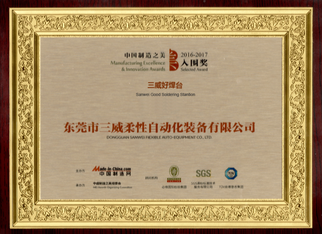 三威好焊台——获得SGS、BV、TUV认证的“中国制造之美”获奖产品