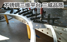304不锈钢三维柔性焊接平台 专业制造厂家