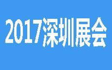 2017深圳国际机器人及工业自动化展览会